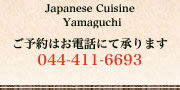 Japanese Cuisine Suginoya Yamaguchi \͂dbɂď܂ 044-411-6693